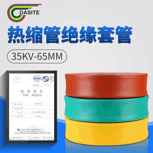 35KV65MM热缩管绝缘套管φ65mm三色高韧性耐高温环保热缩套管