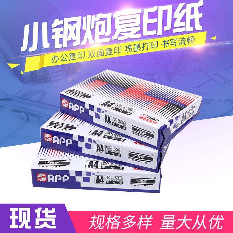 小钢炮复印纸70g打印纸4包8包A4打印纸办公用纸木浆复印纸