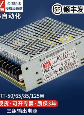 明纬开关电源三路直流DC输出RT-50A/65B/85C/125D多路组5v12v24v