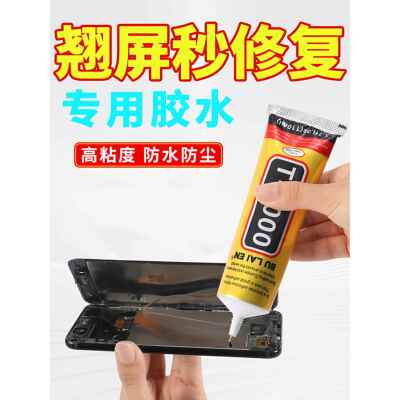 手机屏幕胶水专用软胶修覆触摸屏翘屏边框开胶b7000粘贴手机胶水