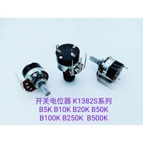 开关电位器1382S-B5K-20P （配黑色旋钮）