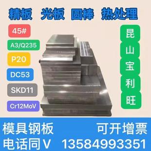 45号钢精板毛料调质P20铣磨加工Q235光板铁料零切圆钢棒模具钢材