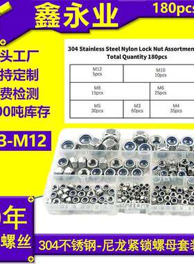 180pcs M3 M4 M5 M6 M8 M10 M12 不锈钢304尼龙自锁螺母组合套装