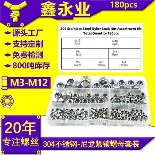 180pcs M3 M4 M5 M6 M8 M10 M12 不锈钢304尼龙自锁螺母组合套装