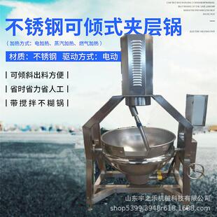 辣椒酱搅拌机 豆沙馅料八宝粥不锈钢煮锅 宇之乐卤制品加工设备
