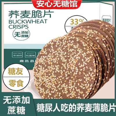 荞麦饼干无糖精食品糖尿饼病人专用零食大全旗舰店糖友控吃的主食