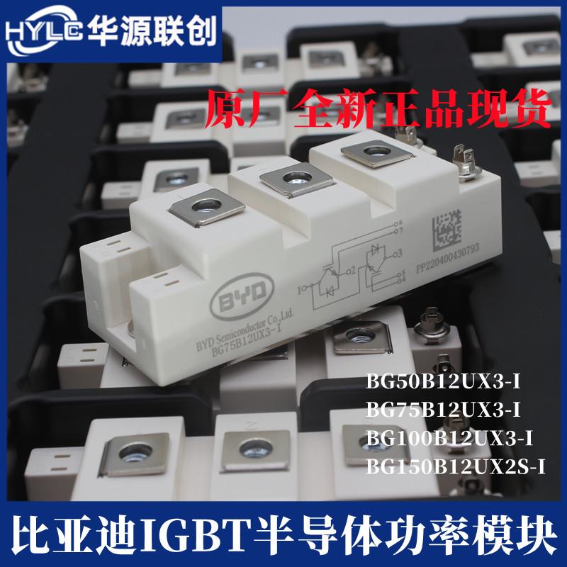 BYD比亚迪IGBT模块BG50B12UX2-I BG75B12UX3-I BG100B12UX4-I 150