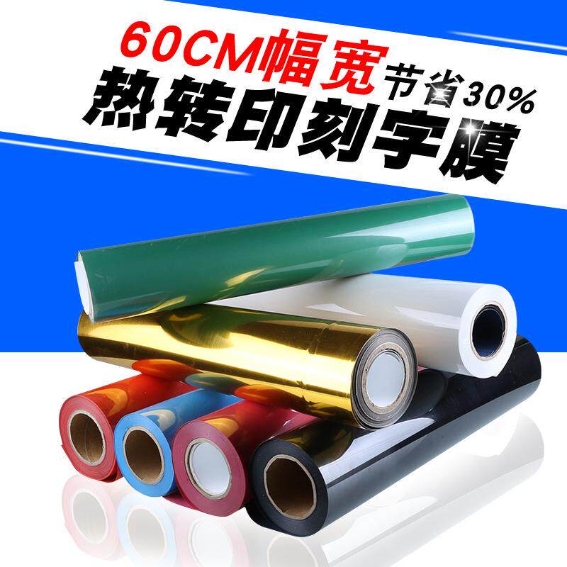 广印通牌厂家直销热转印PVC刻字膜服装印字热贴膜61宽刻字膜