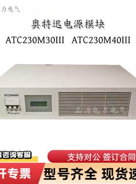 奥特迅ATC20M0III直流电源充电模块ATC20M40III频整流器模块