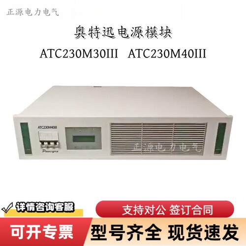 奥特迅ATC20M0III直流电源充电模块ATC20M40III频整流器模块