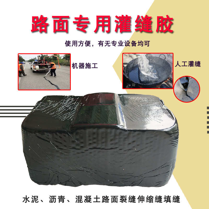 水泥道路路面灌缝胶 裂缝修补混凝土高速公路养护加热沥青灌缝胶