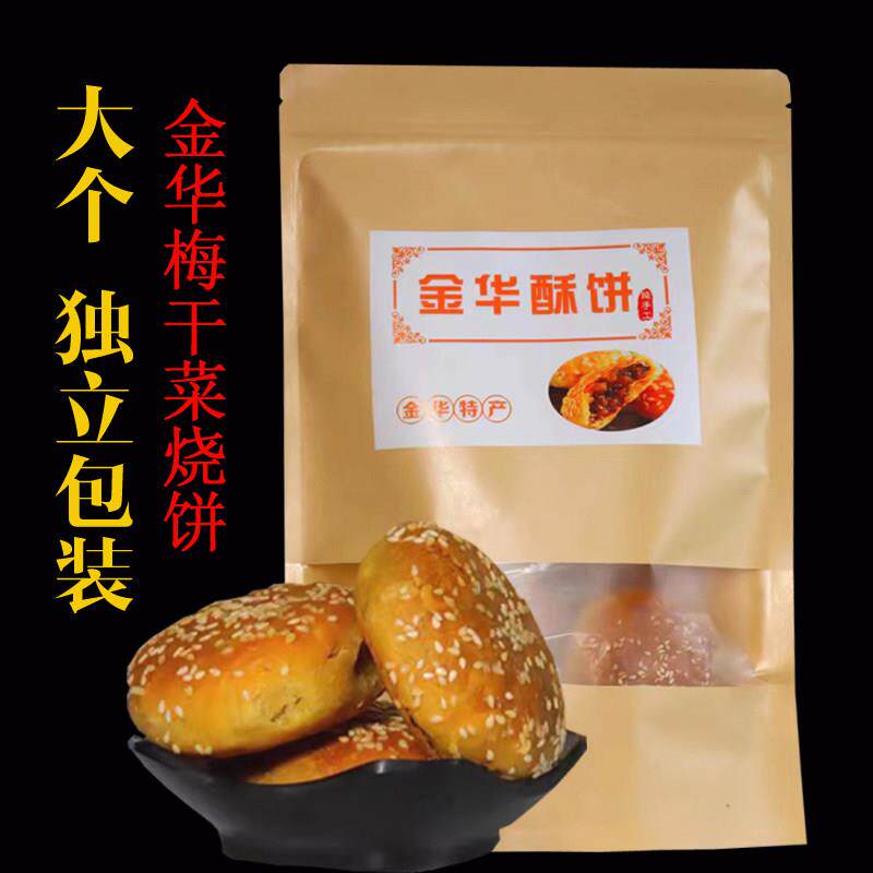 金华酥饼梅干 干菜肉大个梅菜扣肉正宗浙江手工传统特产独立包装