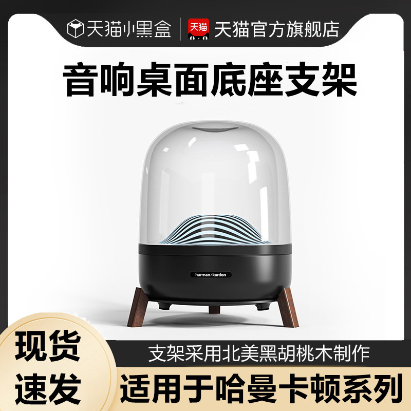 适用哈曼卡顿支架底座Harman琉璃4代水晶曜石3音响胡桃木桌面减震