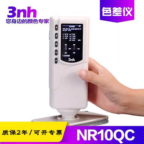 三恩时NR10QC经济型通用色差计色差仪纺织印染服装化工塑料油漆用