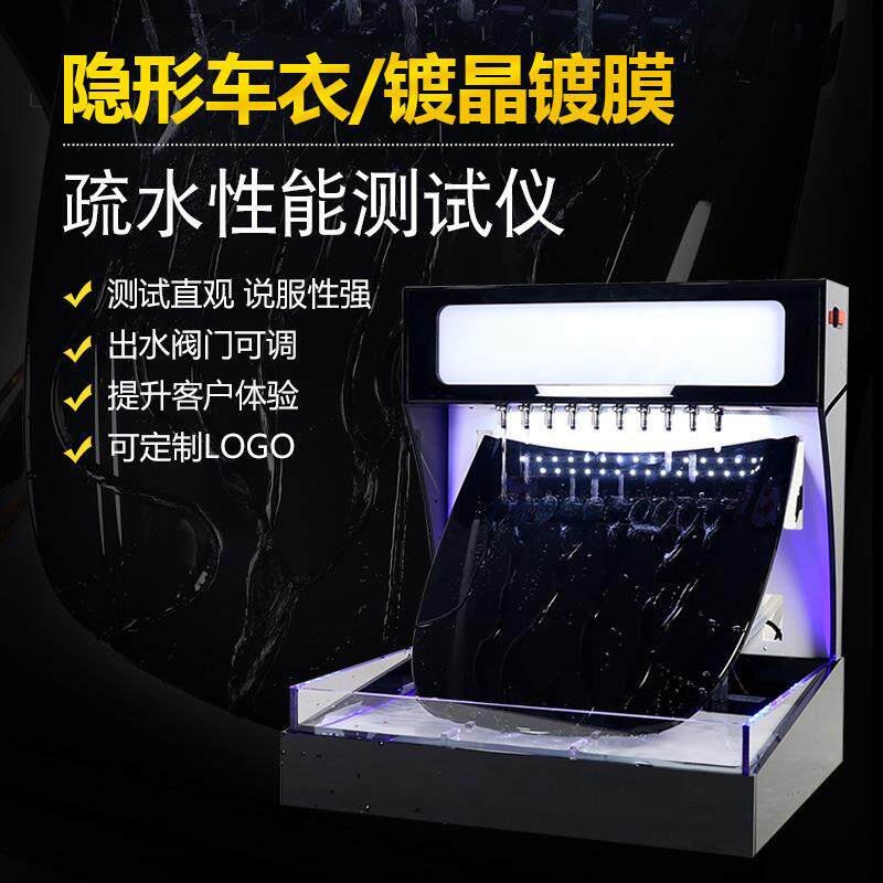 汽车泼水机透明膜镀膜展示汽车透明膜演示隐形车衣TPU镀晶测试