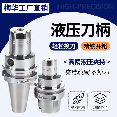 梅华BT40HSK63A液压刀柄高精度BT50数控刀柄Bt30筒夹PHC6 8 10 12