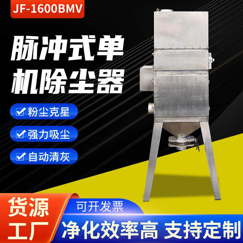JF-1600BMV脉冲式单机除尘器不锈钢木工车间粉尘收尘器设备