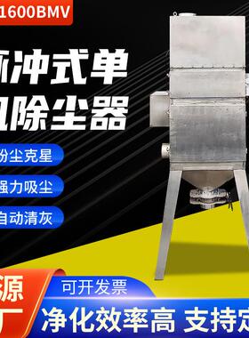 JF-1600BMV脉冲式单机除尘器不锈钢木工车间粉尘收尘器设备