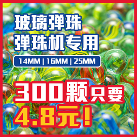 玻璃弹珠14mm弹珠玻璃球游戏机专用玻璃珠25mm儿童玩具珠子吉童