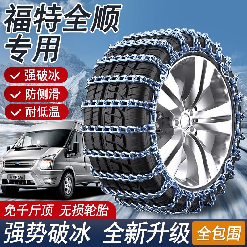 福特经典全顺专用汽车轮胎防滑炼新全顺客车加粗铁炼汽车防滑炼条