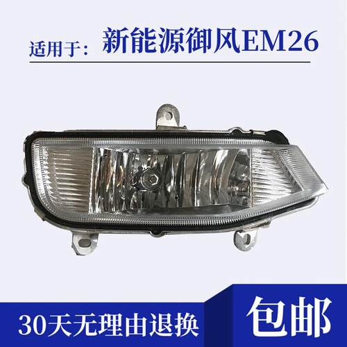 适配东风御风EM26前大灯总成吉奥帅凌左右前雾灯总成前杠灯前照灯