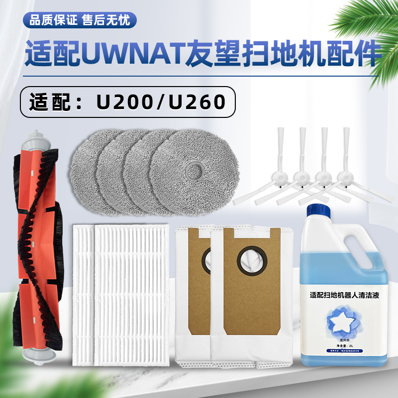 精品适配Uwant友望扫地机器人U200 PRO/U260配件主边刷滤网拖布清