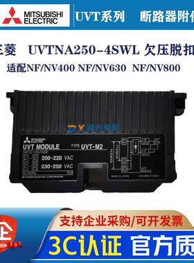 三菱 欠压脱扣线圈 UVT NA250-05SVR UVTNA250-4SW 断路器附件