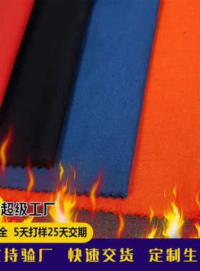 期防火布料快防火阻燃服森林消防面料面料橘红色交芳纶现货