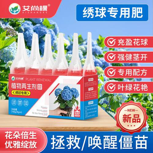 艾尚棵园艺植物绣球再生剂开花促花调蓝调酸即用型营养液喜酸肥料