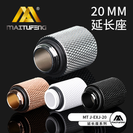 迈图丰MTJ-EXJ- 20MM水冷配件 20MM延长座G1/4内螺纹彩色延长座