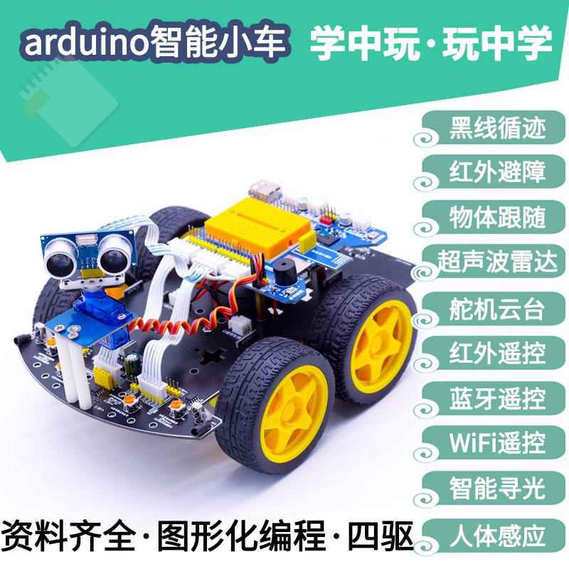 arduino智能小车scratch3程式设计机器人Mind+智能车循迹避障蓝牙