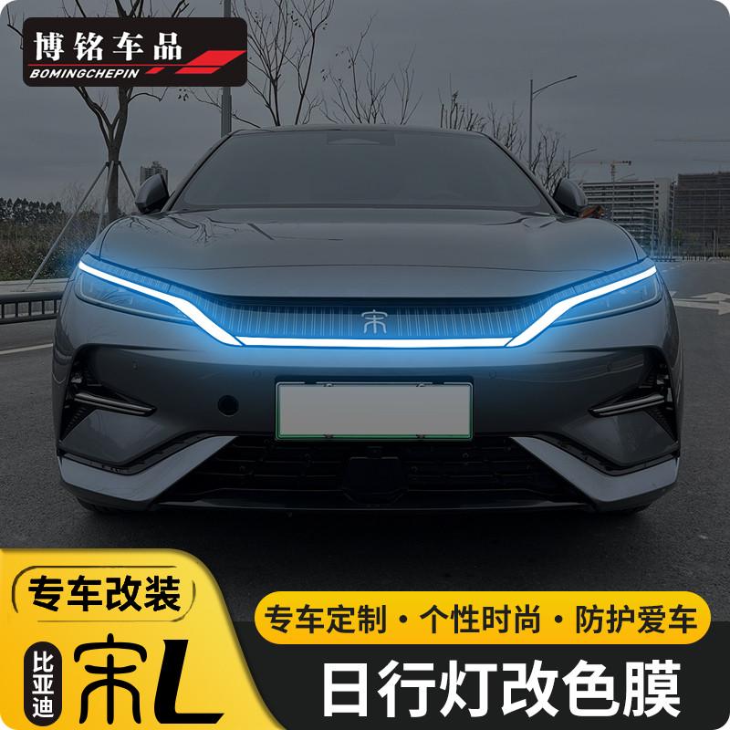 比亚迪宋LEV日行灯改色变色膜改装日行灯贴膜改色雾灯膜装饰用品
