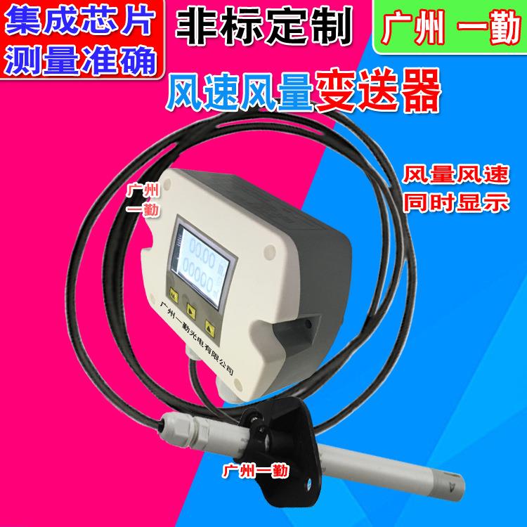 广州生产风量风速传感器风速风量变送器多显示风速仪传感器
