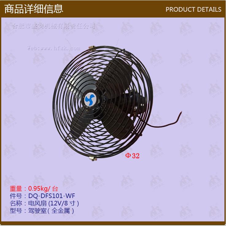 叉车件电风扇(2V/8寸DFS101WF驾驶SLL1室配全金-属