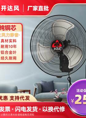 开达风商用壁扇大功率电风扇18寸大风力静音工业金属铝叶壁挂墙式