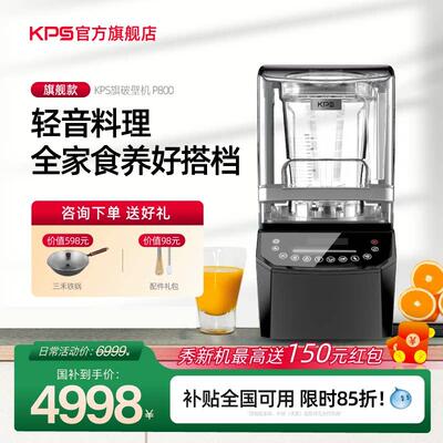【专卖新品】KPS祈和家用多功能隔音温养破壁机全自动大功率P800