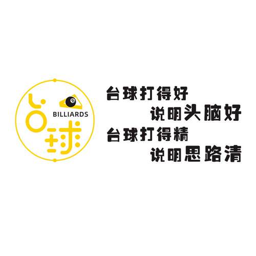 新款直销网红台球厅桌球室墙面装饰品贴纸斯诺克俱乐部背景墙壁布