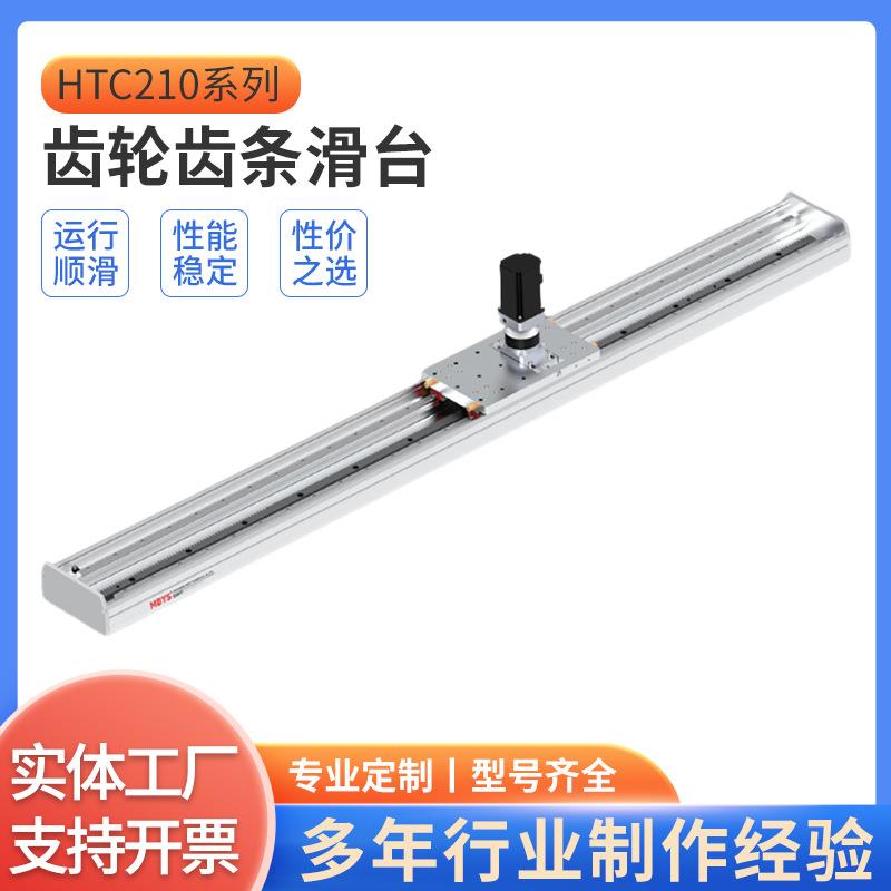 HTC210系列齿轮齿条滑台小型滑台丝杆欧规皮带模组工厂现货