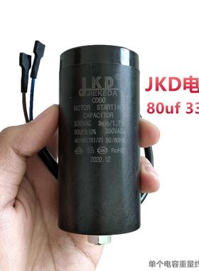 JKD冰箱冰柜压缩机启动电容330V 80UF50启动器保护器CD60冰柜电容