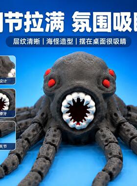 深海巨兽章鱼打印关节3D模型摆件
