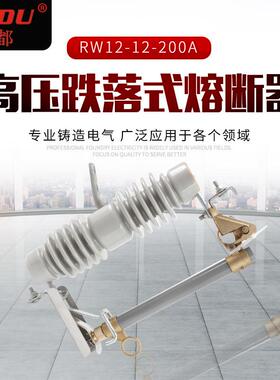 高压跌落式熔断器RW12-12-200A户外柱上熔断器200A-15KV