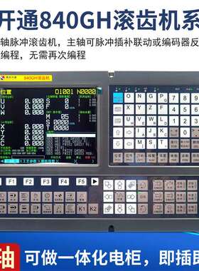 开通KT840GH滚齿机系统31503180滚齿机改造花键铣数控系统KT830T