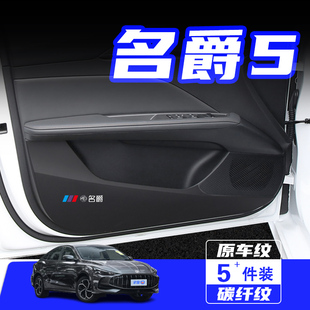 名爵5车门防踢垫汽车内饰改装 适用2025款 饰车用保护贴膜用品配件