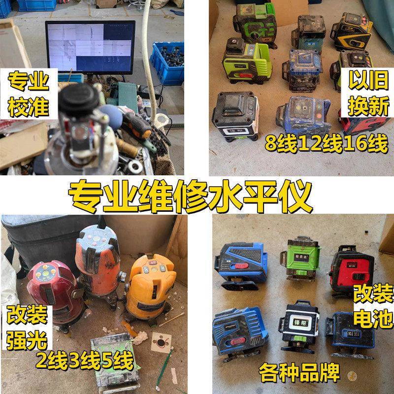 专业维修水平仪改装超强红光绿光红外线激光水平仪维修配件投线仪