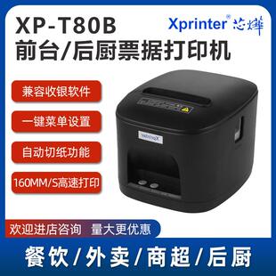 Xprinter芯烨XP-T80B热敏标签机打印机80mm收银后厨小票机热敏纸