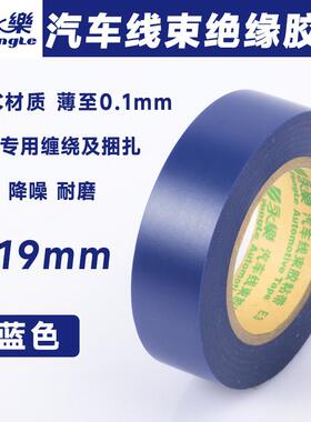 永乐汽车线束蓝色胶带电工胶带超薄超粘汽车胶带PVC防水绝缘电胶
