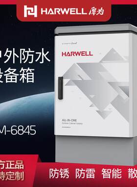 HARWELL厚为户外机柜落地基站电源控制箱多媒体箱光纤箱信号机柜