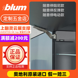 blum/百隆爱翻灵云展上翻支撑随意停液压杆橱柜支撑杆进口