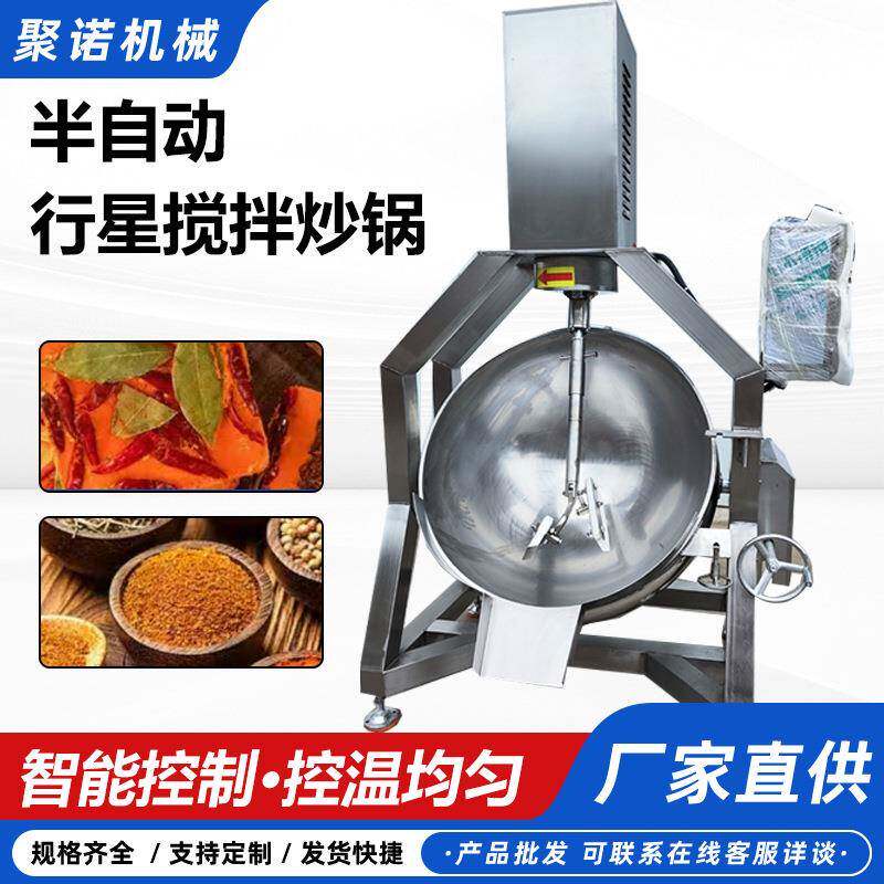 四川火锅底料不锈钢炒锅半自动辣椒酱料搅拌机油辣子搅拌炒料机