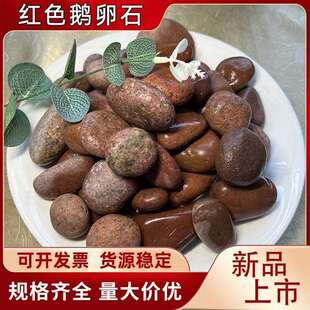 原石红色鹅卵石铺路石头雨花石庭院造景盆栽家装建材装饰直销